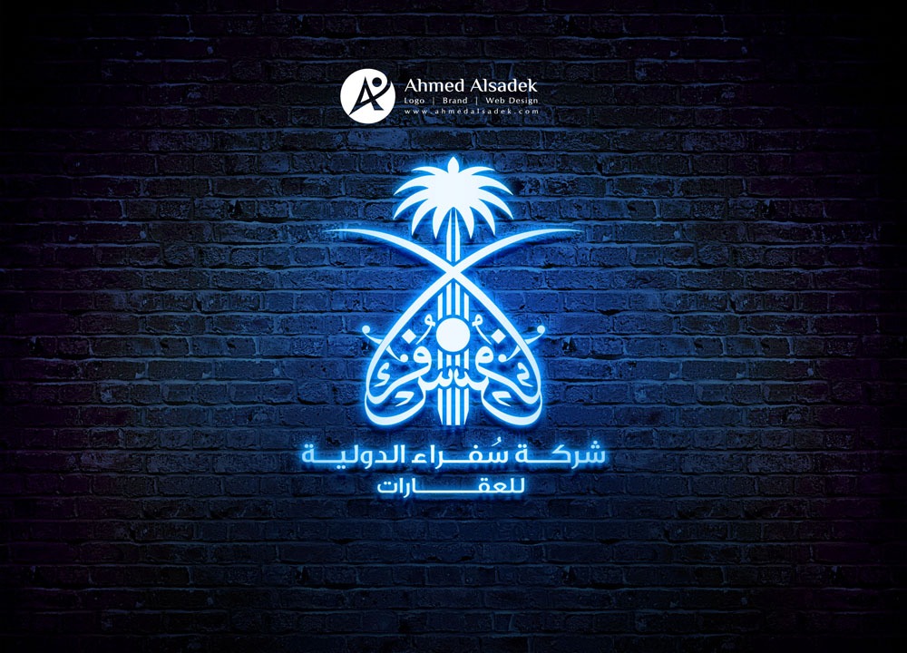 تصميم شعار شركة سفراء الدولية للعقارات في السعودية - الرياض
